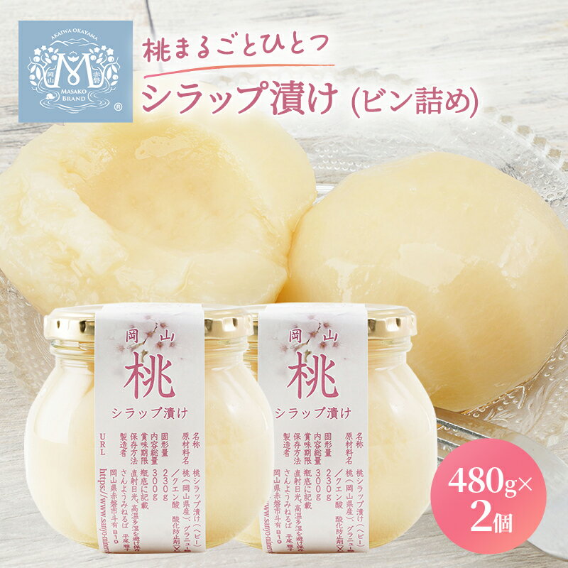 【ふるさと納税】桃 まるごと ひとつシラップ漬け（ビン詰め）480g×2個 シロップ漬け 瓶詰め コンフィチュール 果物 もも 桃 フルーツ　【赤磐市】