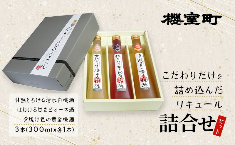 【ふるさと納税】櫻室町 こだわりだけを詰め込んだ リキュール 詰合せ 300mlx3本セット（L3-C） お酒 アルコール 酒　【赤磐市】