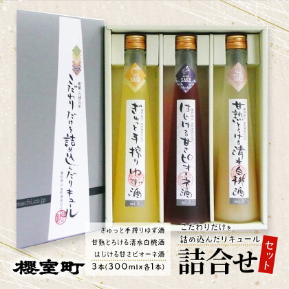 櫻室町 こだわりだけを詰め込んだ リキュール 詰合せ 300mlx3本セット（L3-4A） お酒 アルコール 酒　【赤磐市】