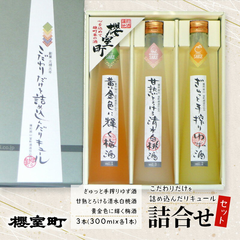 5位! 口コミ数「0件」評価「0」櫻室町 こだわりだけを詰め込んだ リキュール 詰合せ 300mlx3本セット（L3-4D） お酒 アルコール 酒　【赤磐市】