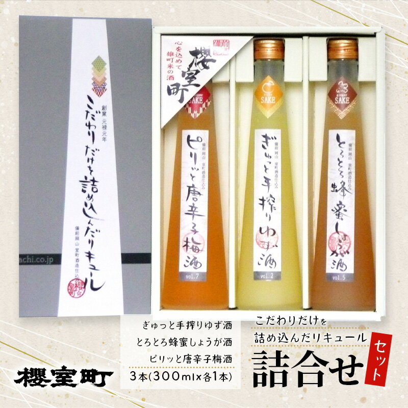 3位! 口コミ数「0件」評価「0」櫻室町 こだわりだけを詰め込んだ リキュール 詰合せ 300mlx3本セット（L3-4E） お酒 アルコール 酒　【赤磐市】