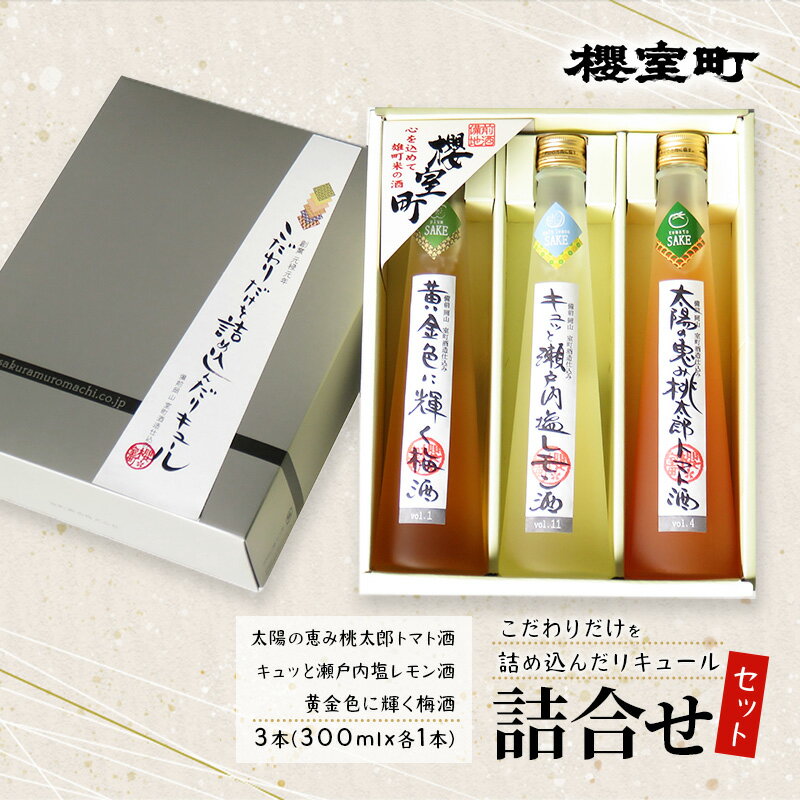 3位! 口コミ数「0件」評価「0」櫻室町 こだわりだけを詰め込んだ リキュール 詰合せ 300mlx3本セット（L3-4H） お酒 アルコール 酒　【赤磐市】