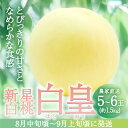 名称白桃内容量白桃 白皇（はくおう）5～6玉入り（約1.5kg）贈答用 ※早生種、中生種の白桃と違い、固めの果肉となります。 ※お届け日、時間の指定は申し訳ないですが、お受けできません。 ※果物は大変傷みやすい果物ですので、受取後すぐに開封いただきお品の状態をご確認ください。産地岡山県赤磐市事業者岡山おくりものファーム配送方法冷蔵配送お届け時期2024年8月中旬～2024年9月上旬備考※画像はイメージです。 ※オンライン決済のみの取扱となります。 ※沖縄県、離島にはお届けできません。 ※桃の品種指定、お届け日、時間の指定は申し訳ないですが、お受けできません。 ※出荷時期になりましたら、別途メールにてお届けについてのご案内をさせていただきます ※天候や収穫状況によりお届けが遅れることがあります。万が一手配ができないときは別途ご連絡させていただく場合がございます。 ※本品は”押し””キズ”等、箱毎に検品を行い、梱包には細心の注意を払い出荷致しますが、輸送中の振動などを原因とする若干の”押し””キズ”等が入る場合もありますので、誠に恐縮ですがご理解の上、お申込み下さい。 ※賞味期限：出荷日より冷蔵5日 ・ふるさと納税よくある質問はこちら ・寄附申込みのキャンセル、返礼品の変更・返品はできません。あらかじめご了承ください。【ふるさと納税】固めの 桃 2024年 先行予約 白桃 白皇 (はくおう) 5～6玉入り(約1.5kg) 贈答用 もも モモ 岡山県 赤磐市産 国産 フルーツ 果物 ギフト　【果物・もも・桃・フルーツ】　お届け：2024年8月中旬～2024年9月上旬 ●先行予約●2024年の収穫時期に順次出荷します！ 【配達不可：沖縄・離島】 岡山県にて13年の歳月をかけて開発された新品種「白皇」。 白桃の栽培が盛んな岡山県の中でも有数の名産地「赤磐市」より産地直送でお届けいたします。 「白皇」は『おかやま夢白桃』と『白麗』を交配しその実生から選抜育成されたもので、その名称は白桃の新王者を目指すという意味が込められています。 その実は肌触りの良い色白な見た目の外見、香り高い食味に優しい歯ざわりの食感で、たっぷりの果汁と共に強い甘みが特徴です。 近年、完成度の高い白桃として注目されている「白皇」を是非ご賞味ください。 寄附金の用途について 市政全般 自然保護 教育振興 福祉増進 産業振興 歴史保存 魅力発信 スポーツ 受領証明書及びワンストップ特例申請書のお届けについて 【受領証明書】 入金確認後、注文内容確認画面の【注文者情報】に記載の住所にお送りいたします。 発送の時期は、入金確認後3週間～1ヶ月程度を目途に、お礼の特産品とは別にお送りいたします。 【ワンストップ特例申請書】 ワンストップ特例申請書については、12月27日までに入金確認できたもののみ、赤磐市より申請書を郵送させていただきます。 28日以降の入金確認となる場合は、以下のURLよりダウンロードしていただくか、自治体マイページよりオンラインワンストップ申請をご利用ください。 ★ダウンロードはこちら URL：https://event.rakuten.co.jp/furusato/guide/onestop/ ★オンライン申請はこちら https://event.rakuten.co.jp/furusato/guide/onestop/online/ 郵送の場合、令和6年1月10日までに申請書が当庁まで届くように発送ください。オンライン申請の場合も令和6年1月10日までに申請してください。 マイナンバーに関する添付書類に漏れのないようご注意ください。