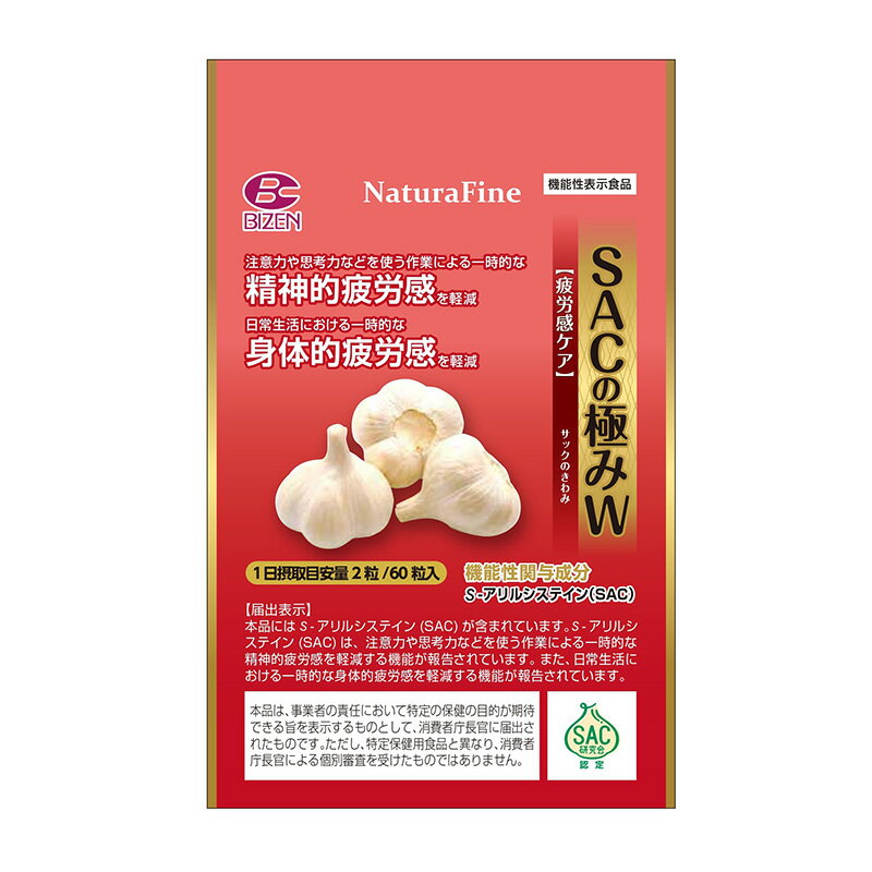 【ふるさと納税】SACの 極み ~ 疲労感 ケア ~W 機能性表示食品