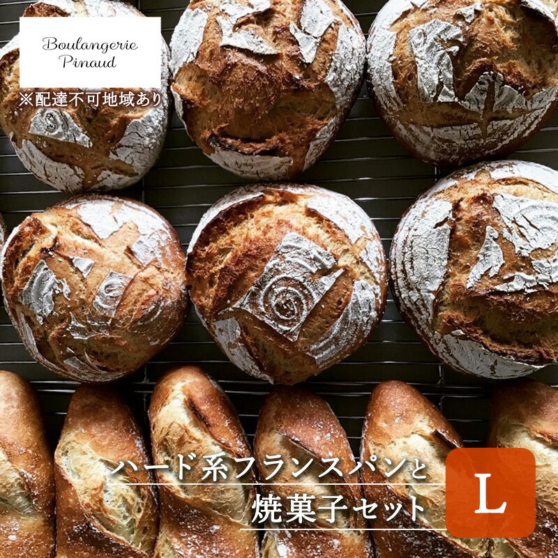 【ふるさと納税】国産 オーガニック 小麦 の ハード系 フランスパン と 焼菓子 セット L