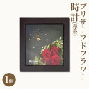 1位! 口コミ数「0件」評価「0」プリザーブドフラワー 茶 時計 1個(赤系) 花時計 フラワー 花 お祝い 贈り物 記念日 インテリア プレゼント　【赤磐市】