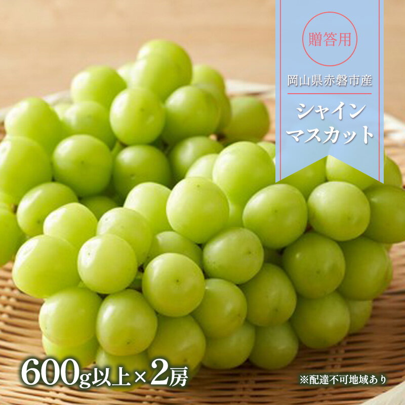 【ふるさと納税】ぶどう 2025年 先行予約 贈答用 シャインマスカット 600g以上×2房 ブドウ 葡萄 岡山県 赤磐市産 フルーツ 果物 ギフト お届け:2025年10月中旬~2025年10月下旬