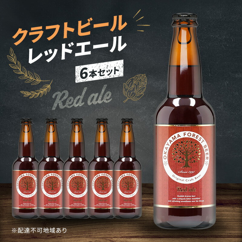 クラフトビール レッドエール 6本 セット 瓶ビール お酒 岡山 お届け:2カ月以内に出荷いたします。