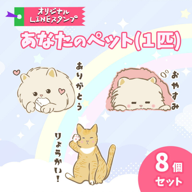 あなたのペット (1匹) オリジナル LINE スタンプ 8個セット ラインスタンプ 赤磐市 デザイナー Moritica