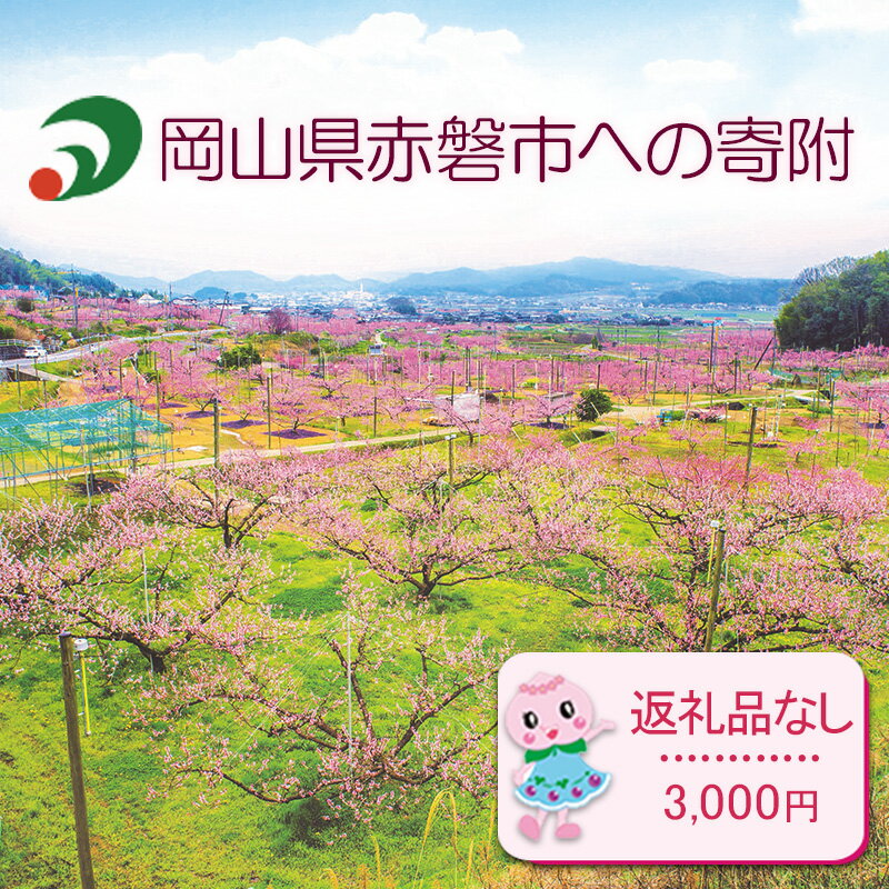 [返礼品なしの寄附]岡山県 赤磐市(1口:3,000円)