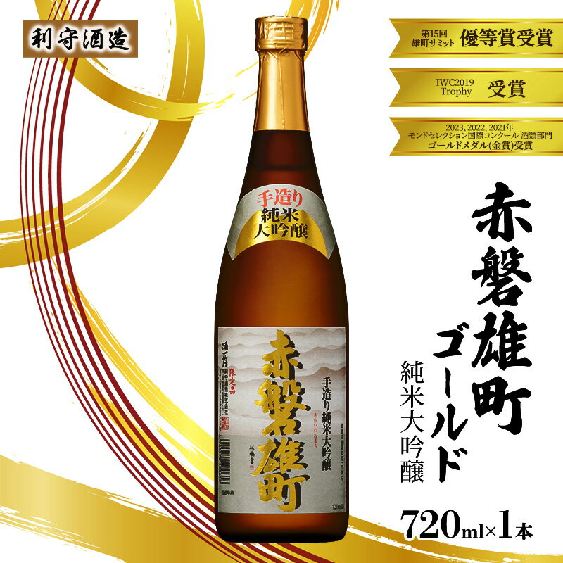 利守酒造 「 赤磐雄町ゴールド 純米大吟醸 」 720ml 1本 お酒 日本酒