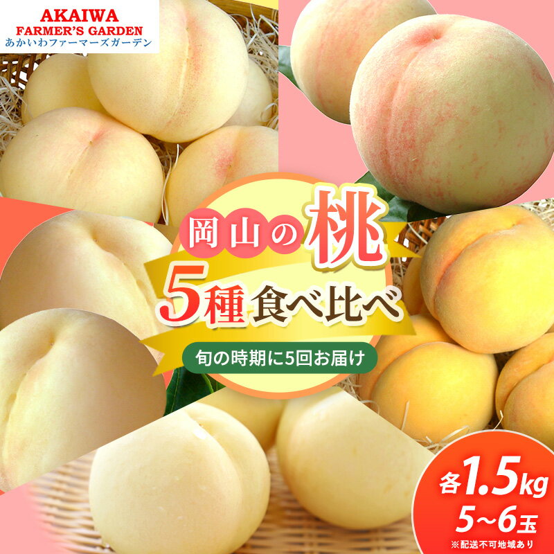 【ふるさと納税】桃 2025年 先行予約 食べ比べ 約1.5kg×5種 もも 岡山県 赤磐市産 フルーツ 果物 あかいわファーマーズガーデン お届け:2025年7月上旬~2025年9月上旬内に5回にわけて発送。