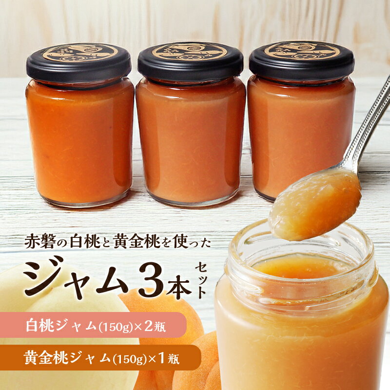【ふるさと納税】赤磐の白桃&黄金桃ジャム3本セット ジャム 桃 もも 岡山 赤磐市