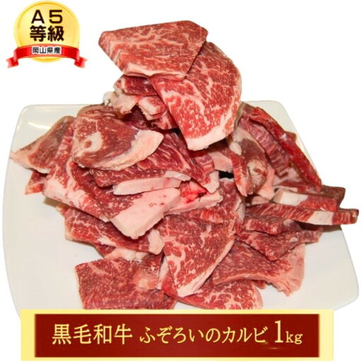 【ふるさと納税】牛肉 A5等級 訳あり お徳用 黒毛 和牛 ふぞろいのカルビ 1kg カルビ 肉 岡山 【ふるさと納税】牛肉 A5等級 訳あり お徳用 黒毛 和牛 ふぞろいのカルビ 1kg カルビ 肉 岡山