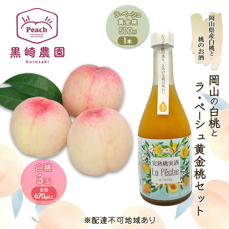 【ふるさと納税】桃 お酒 セット 岡山の白桃 3玉 計670g以上 桃のお酒ラ・ペーシュ黄金桃 500ml 1本セット 果物 リキュール お届け:2025年6月5日~7月20日