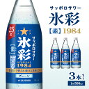 【ふるさと納税】サッポロサワー 氷彩1984 素 25度 びん500ml 3本セット サワー 岡山 お酒 洋酒 リキュール類 アルコール
