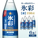 【ふるさと納税】サッポロサワー 氷彩1984 素 25度 びん500ml 6本セット サワー 岡山 お酒 洋酒 リキュール類 アルコール