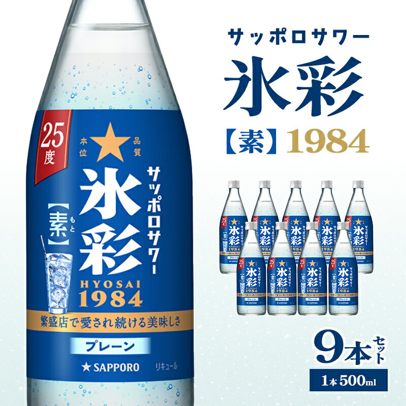 【ふるさと納税】サッポロサワー 氷彩1984 素 25度 びん500ml 9本セット サワー 岡山 お酒 洋酒 リキュール類 アルコール