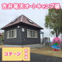 【ふるさと納税】赤磐市 吉井竜天オートキャンプ場( コテージ 利用券 ) キャンプ アウトドア 旅行 キャンプ場 宿泊券