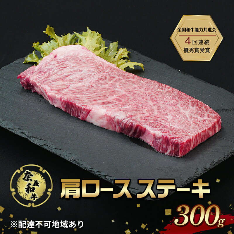 ステーキ 奈義和牛 肩 ロースステーキ 300g なぎビーフ 肉 お肉 牛肉 牛 和牛 岡山 国産 お届け:申込状況によって発送までに1ヵ月〜2ヵ月程度かかる場合があります。予めご了承の上、お申込みください。