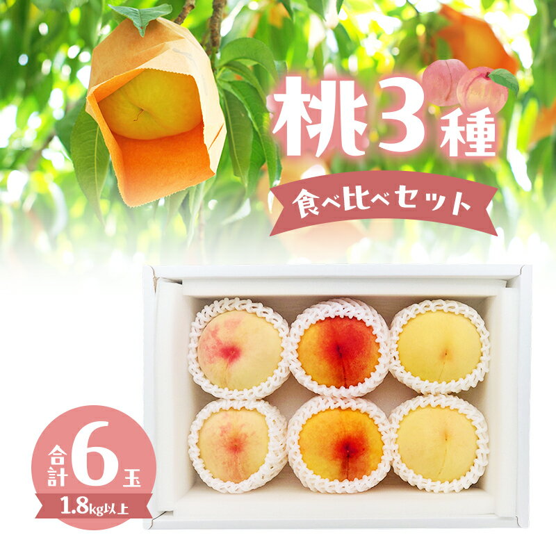 【ふるさと納税】桃 2025年 数量限定 桃3種食べ比べセット 3種×各2玉 計1.8kg以上 岡山県 赤磐市産 お届け:2025年7月下旬~2025年8月上旬