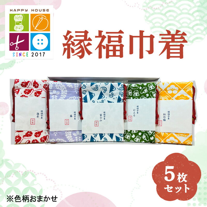 縁福巾着 (H13.5cm×W10cm) おまかせ 5枚セット 全50種類以上 巾着 巾着袋 ポーチ セット ハンドメイド 和風 和柄 岡山 赤磐市