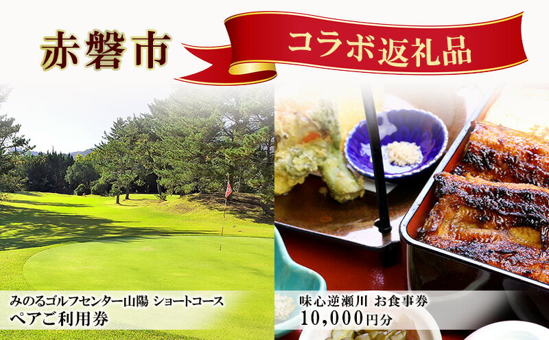 【ふるさと納税】ゴルフ ショートホール 18H ペア ご利用券 × うなぎ お食事券 (10,000円分) セット 赤磐市 コラボ 企画 みのるゴルフセンター山陽 味心逆瀬川 岡山県