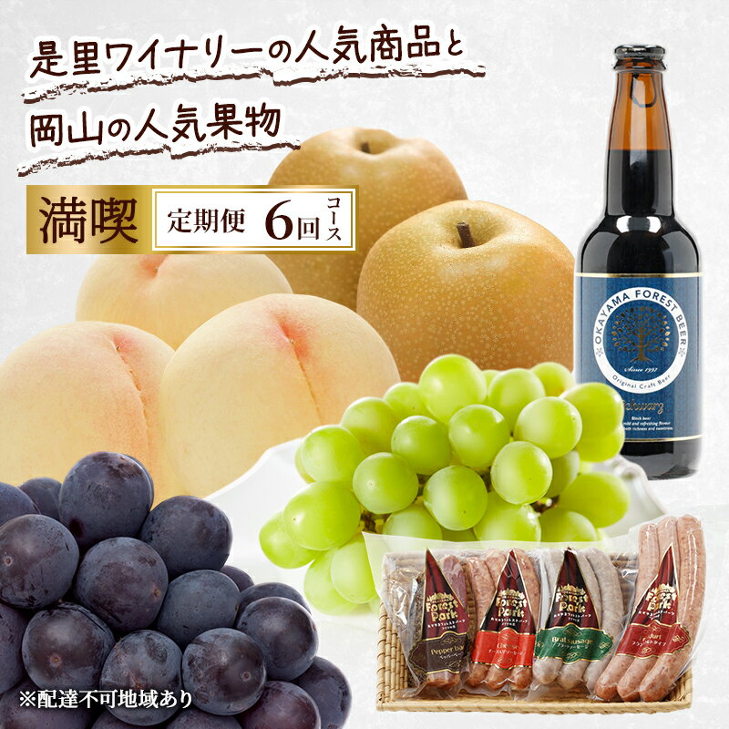 【ふるさと納税】定期便 2026年 先行予約 是里ワイナリーの人気商品と岡山の人気果物 満喫 6回コース 桃 白桃 ビール ぶどう ピオーネ シャインマスカット...