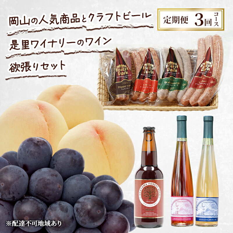 【ふるさと納税】定期便 2026年 先行予約 岡山の人気果物 ドイツの森の人気商品とクラフトビール 是里ワイナリーのワイン 欲張りセット3回コース ソーセージ ...