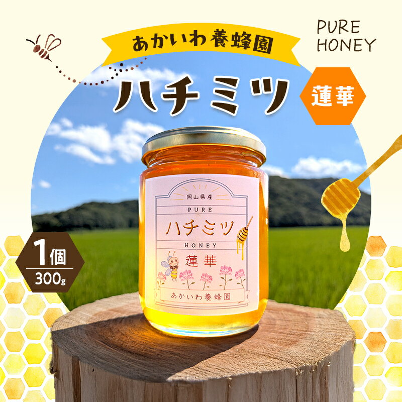 はちみつ 蓮華蜂蜜 1個300g ハチミツ 蜂蜜 れんげ 天然 非加熱 岡山 赤磐市