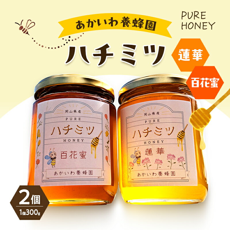 はちみつ 蓮華蜂蜜 百花蜂蜜 300g 各1個 合計2個入り ハチミツ 蜂蜜 れんげ 百花蜜 天然 非加熱 岡山 赤磐市