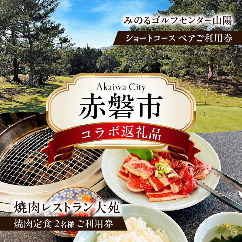 ゴルフ ショートホール 18H ペア ご利用券 × 焼肉レストラン大苑 焼肉定食 2名様 お食事券 赤磐市 コラボ 企画 みのるゴルフセンター山陽 大苑 岡山県