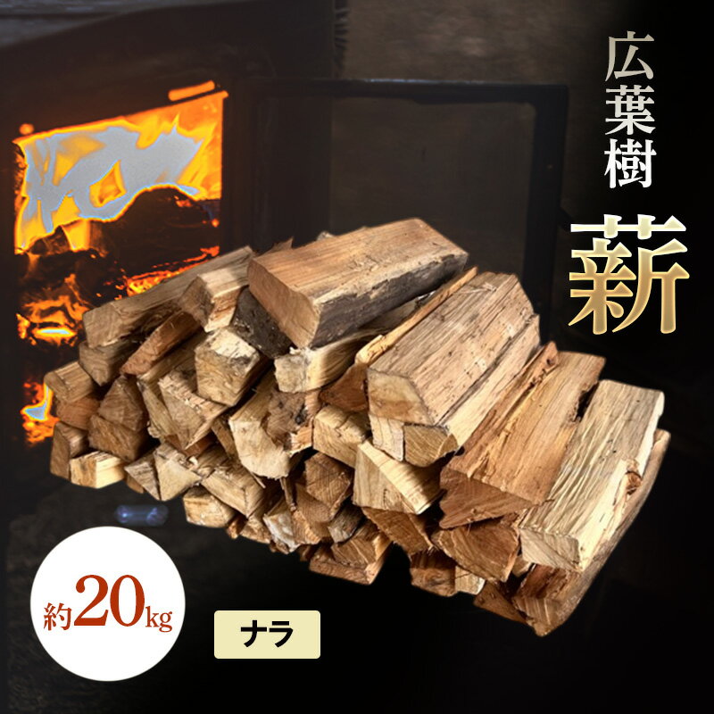 広葉樹 薪 約20kg 楢 ナラ アウトドア キャンプ 焚火 日持ち 焚き火