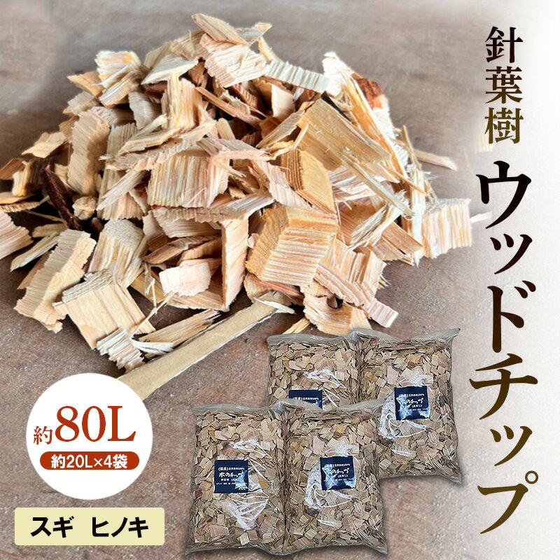 針葉樹 ウッドチップ 約80L (約20L×4袋) スギ ヒノキ 杉 檜 アウトドア キャンプ