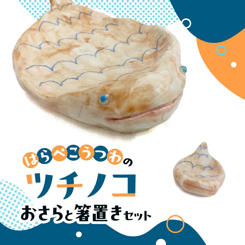 陶器 インテリア ツチノコ おさら 箸置き セット 皿 お皿 食器 器 うつわ 食洗器対応 電子レンジ対応 つちのこ 岡山 赤磐市