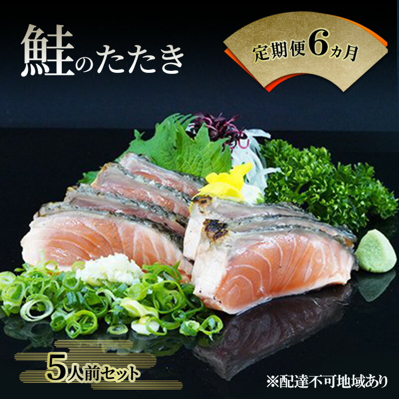 【ふるさと納税】【 すえひら 】定期便 6ヵ月 岡山 名物 - さけのたたき ( 鮭のたたき ) 5人前 セット 6回 定期便 鮭 たたき 魚介類 和食 冷蔵 魚料理 一品料理 つまみ お酒のあて 肴