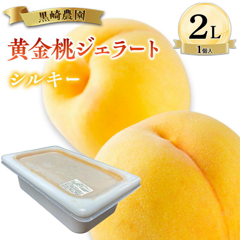 黒崎農園 シルキー 「黄金桃ジェラート」 2L バルク 1個入り アイス 桃 黄金桃 ジェラート お届け:10月上旬〜在庫がなくなり次第終了