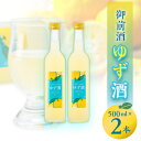 20位! 口コミ数「0件」評価「0」【岡山の酒】御前酒ゆず酒　500ml×2本/真庭市【1017789】