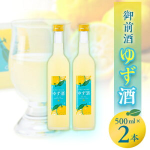 【ふるさと納税】【岡山の酒】御前酒ゆず酒　500ml×2本/真庭市【1017789】