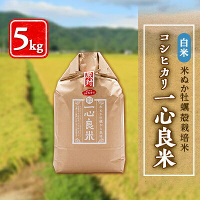 [令和5年産]米ぬか牡蠣殻栽培米コシヒカリ『一心良米』白米5kg