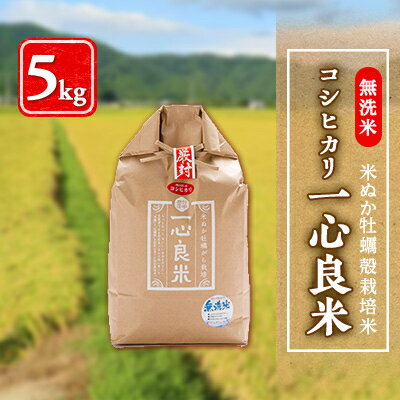 20位! 口コミ数「0件」評価「0」【令和5年産】米ぬか牡蠣殻栽培米コシヒカリ『一心良米』無洗米5kg【1059748】