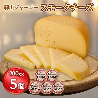 【ふるさと納税】蒜山ジャージースモークチーズ200g　