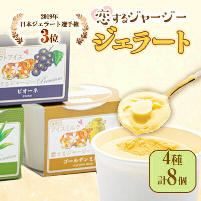 4位! 口コミ数「0件」評価「0」恋するジャージージェラート8個セット【配送不可地域：離島】【1110731】