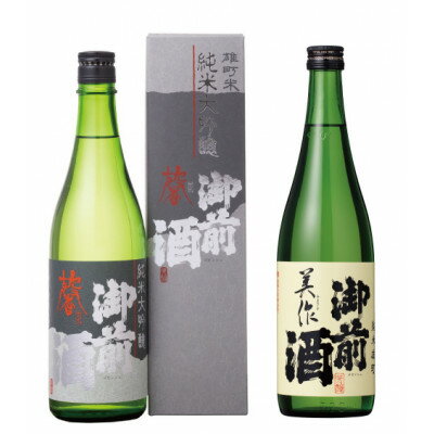 【岡山の酒】御前酒　雄町米の定番　　純米大吟醸「馨」と純米「美作」720ml×2本【1252971】