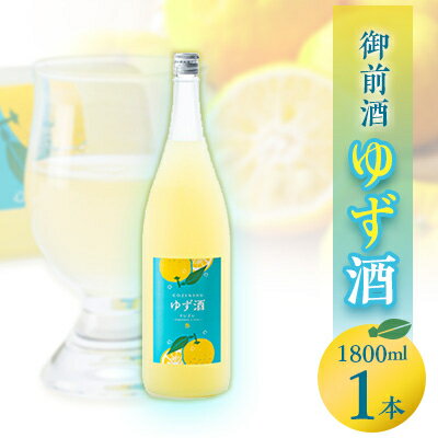 【ふるさと納税】【岡山の酒】御前酒ゆず酒　1800ml/