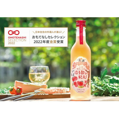 25位! 口コミ数「0件」評価「0」ねっとりとした甘さそのままに様々な飲み方が楽しめる蟠桃リキュール「ほろ酔い紀元」1本(360ml)【1387594】