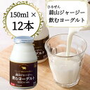 【ふるさと納税】蒜山ジャージー飲むヨーグルト12本【配送不可地域:離島】【1398393】