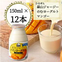【ふるさと納税】蒜山ジャージーのむヨーグルトマンゴー12本【配送不可地域:離島】【1398407】