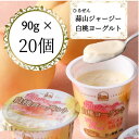 【ふるさと納税】蒜山ジャージー白桃ヨーグルト20個【配送不可地域:離島】【1398430】