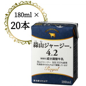 【ふるさと納税】蒜山ジャージー4.2　180ml　20本入り【配送不可地域：離島】【1398540】